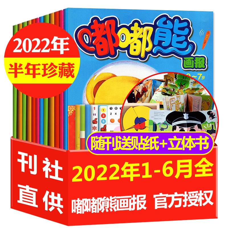 【全年订阅】嘟嘟熊画报杂志2022年1-12月36本打包【另有新期起订月和现货多本打包可选】认知刊+游戏刊+玩具刊 0-7岁婴幼儿期刊 J【半年珍藏共18本】2022年1-6月