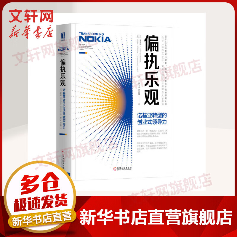 偏执乐观 诺基亚转型的创业式领导力