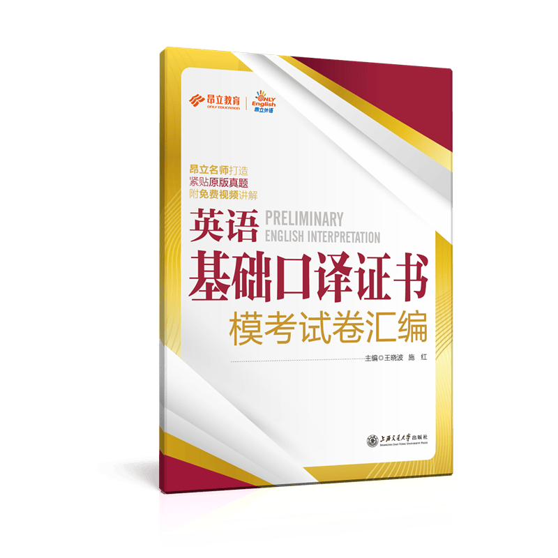 英语基础口译证书模考试卷汇编 外语学习 书籍