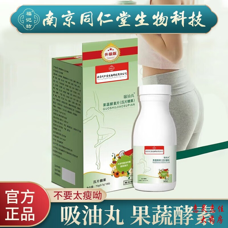 南京同仁堂【药房直售】吸油丸果蔬酵素片饮食100片盒装(压片糖 1盒
