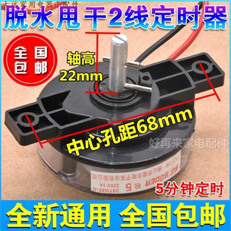 适用威力洗衣机定时器老式双筒双缸定时开关2线5分钟脱水甩干配件 u27