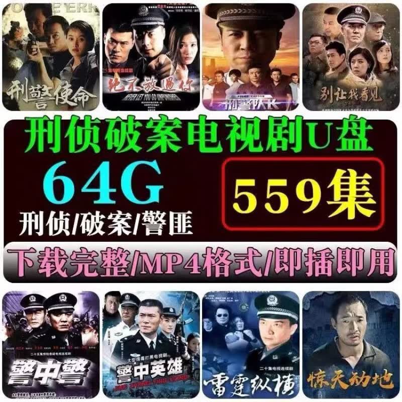 刑侦破案电视剧连续剧车载u盘警匪悬疑剧电影大片mp4影视视频优盘 64g