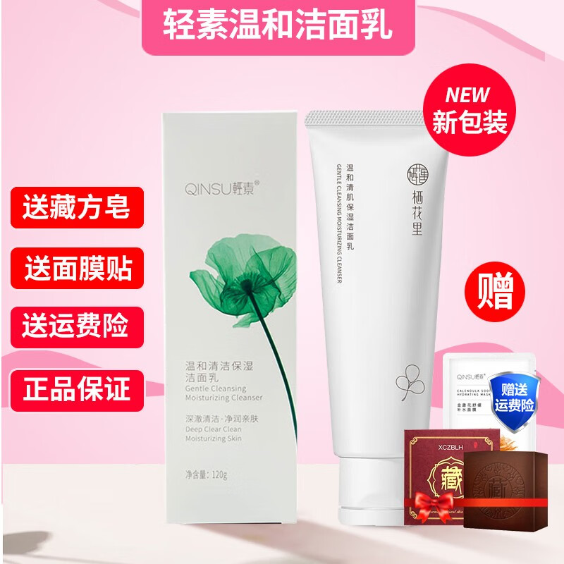 栖花里洗面奶洁面氨基酸温和清洁保湿轻素洁面乳卸妆 温和清肌肤保湿洁面乳