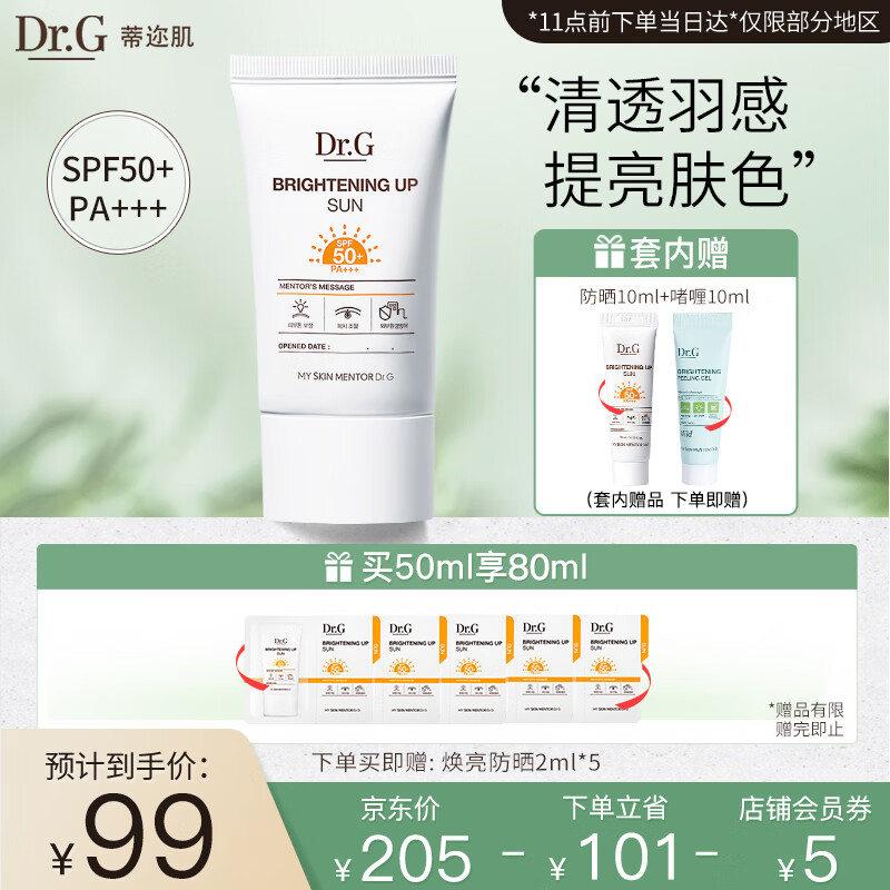DR.G/drg蒂迩肌防晒霜隔离套装SPF50ml