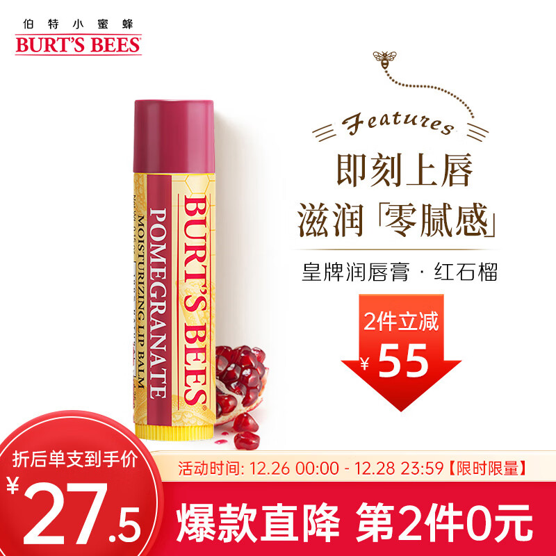 小蜜蜂（Burt'sBees）伯特小蜜蜂 润唇膏 唇膜 皇牌红石榴味 男女可用4.25g 美国进口
