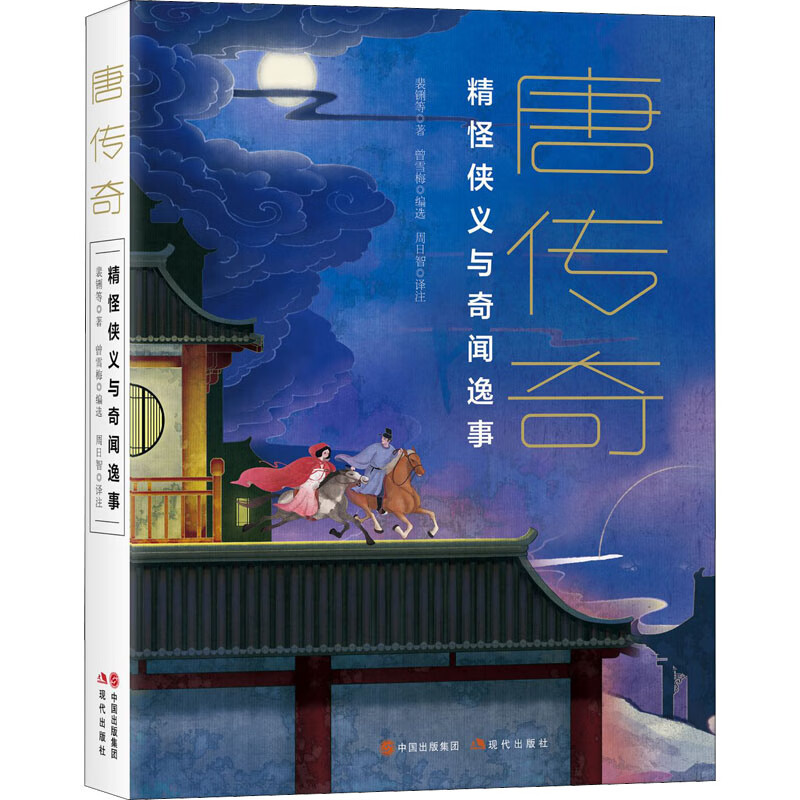 正版 唐传奇 [唐]裴铏 等 现代出版社 9787514398991