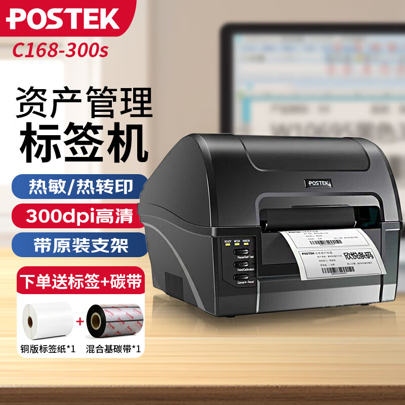 博思得（POSTEK） C168/300S 标签条码打印机 不干胶打印机热敏 二维码网线线缆固定资产标吊牌条码机