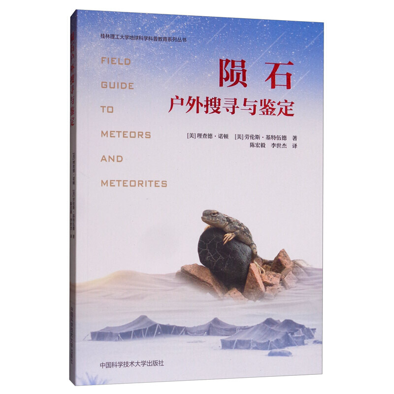 正版 陨石户外搜寻与鉴定 桂林理工大学地球科学科普教育系列丛书 陈宏毅 李世杰译 中国科学技术大学
