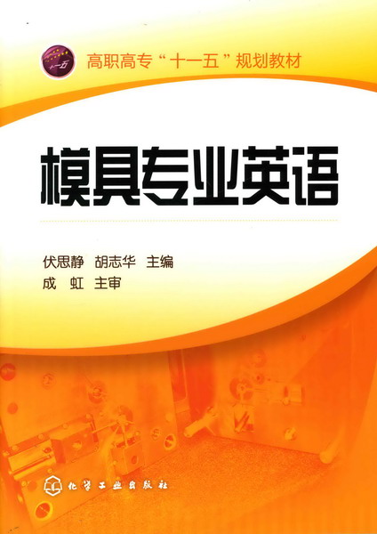 模具专业英语 伏思静、胡志华 主编