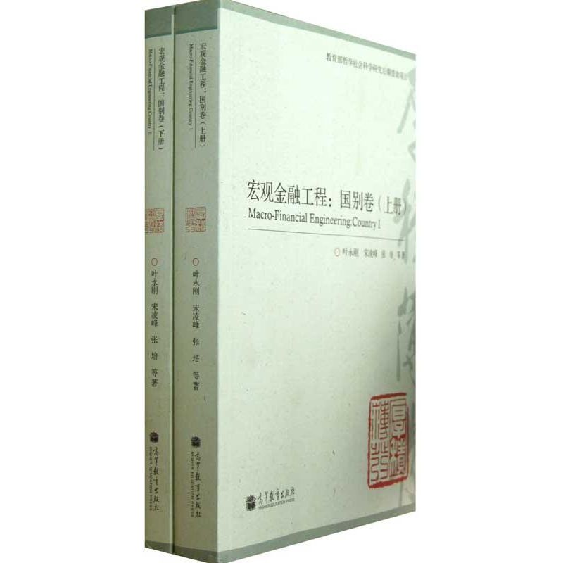 宏观金融工程:国别卷(全2册)