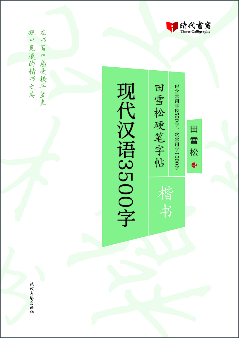 田雪松硬笔字帖:现代汉语3500字(楷书)