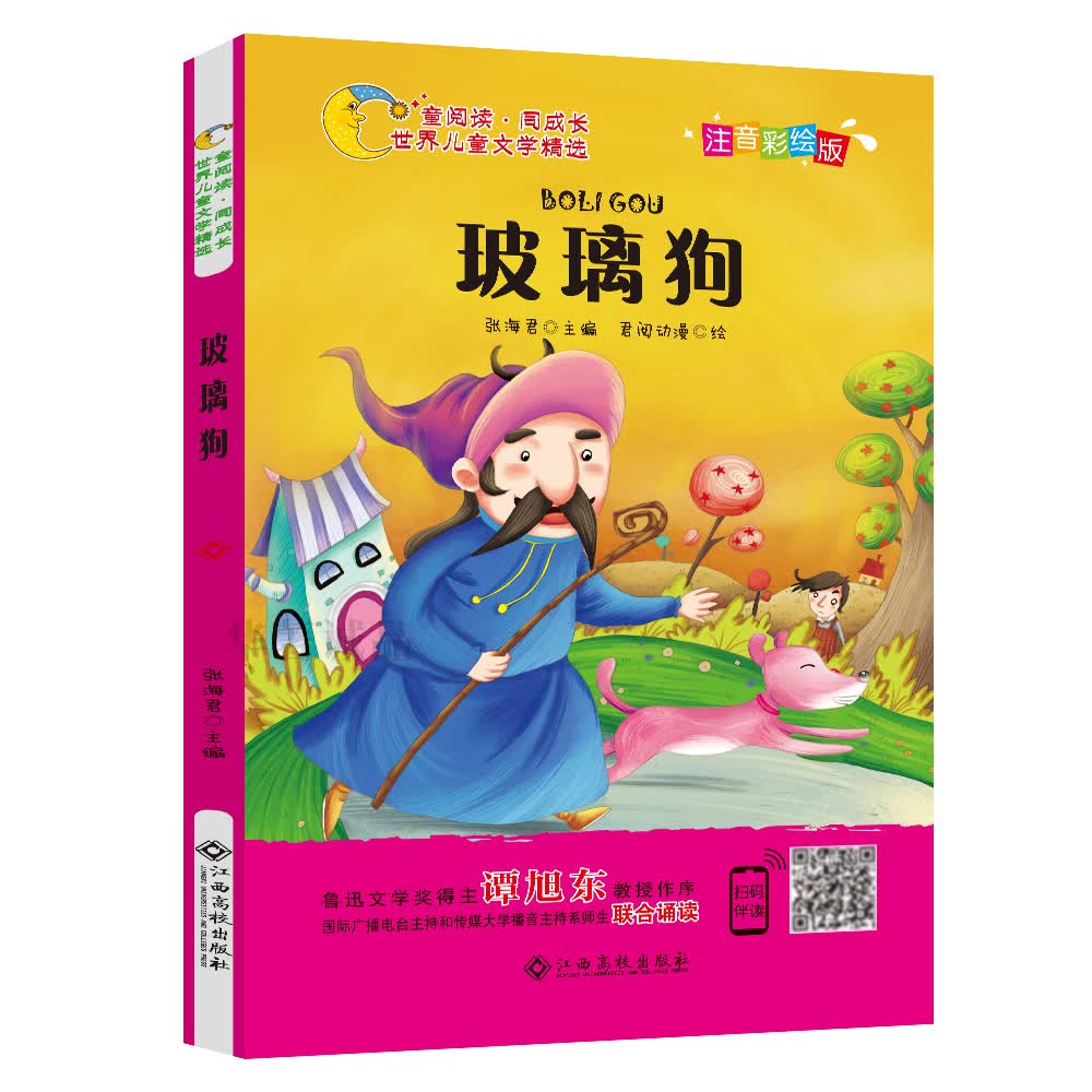 世界儿童文学精选：玻璃狗（注音彩绘版 有声伴读 曹文轩 伍美珍推荐阅读 ）