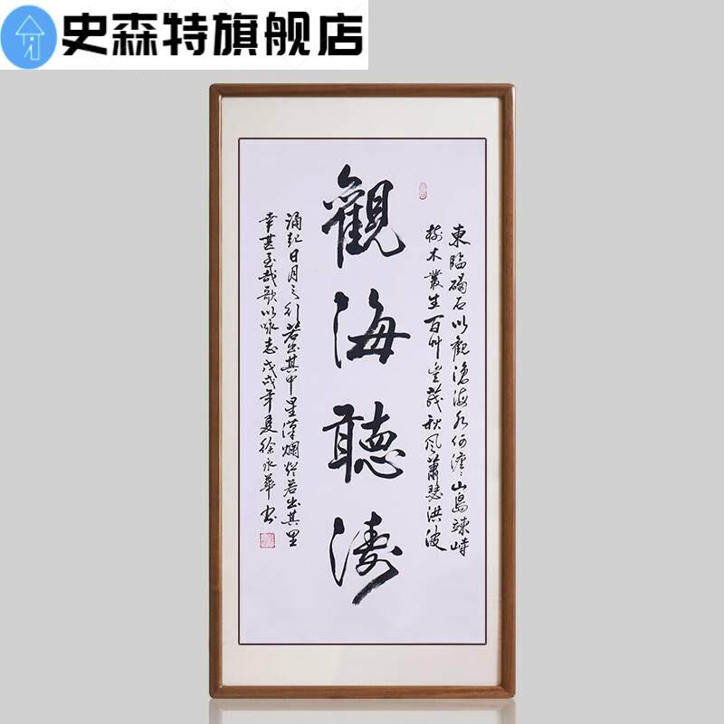 zx-6171-观海听涛-徐永华 装裱65*125 签约名家手写书法