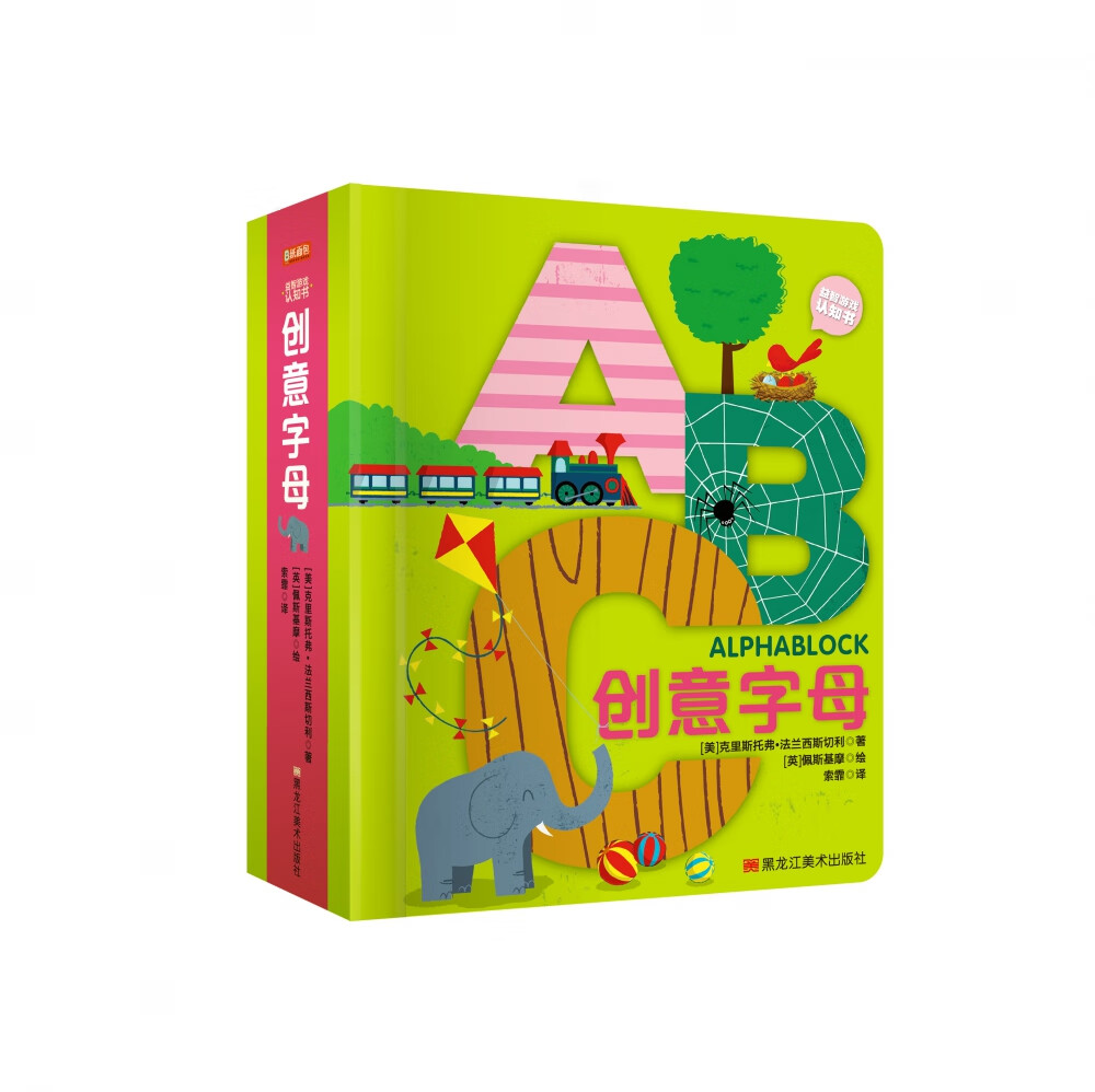 创意字母(精)/益智游戏认知书