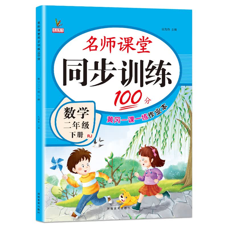 二年级下册同步练习册语文数学全套小学部编人教版教材下学期随堂课堂课后专项训练习题一课一练小学生2二年 下册练习册【数学】单本 小学二年级