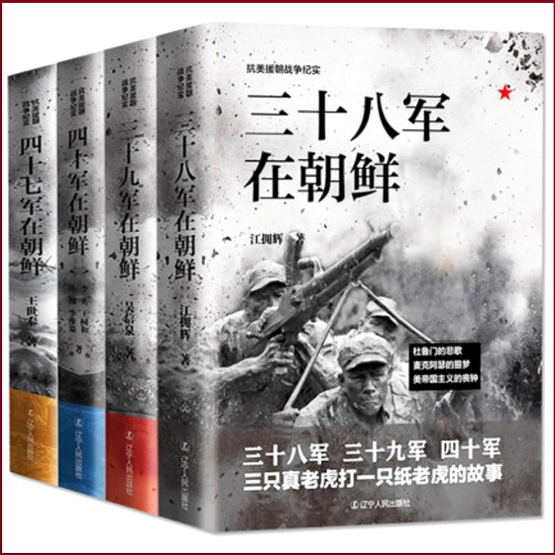 抗美援朝战争纪实系列（套装共4册）四十七军在朝鲜+三十八军在朝鲜+三十九军在朝鲜+四十军在朝鲜 军事