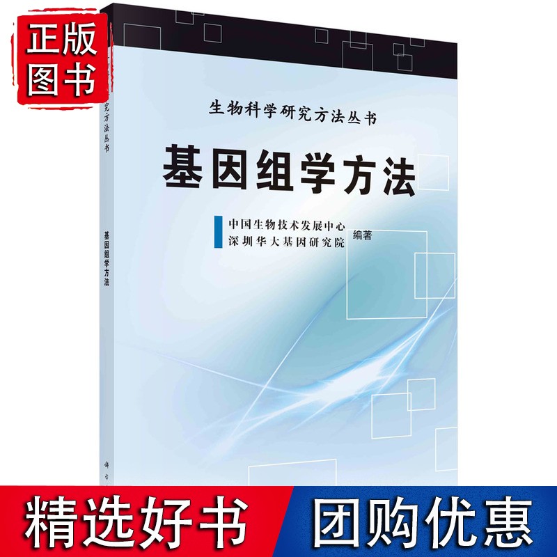 基因组学方法