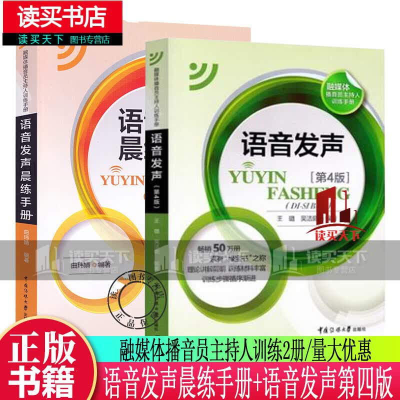 语音发声晨练手册+语音发声第四版第4版 播音主持教材融媒体播音员主持人训练手册 新闻播音员节目主持朗诵Y