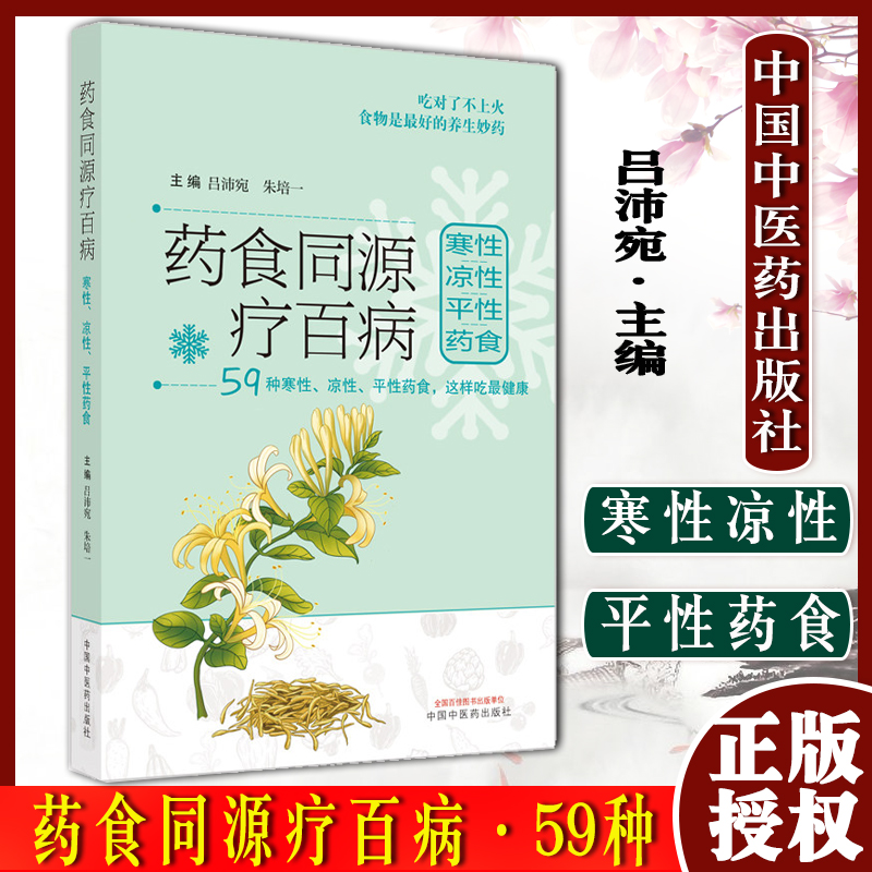 药食同源疗百病 寒性 凉性 平性 药食 共59种 吕沛宛 著 中国中医药