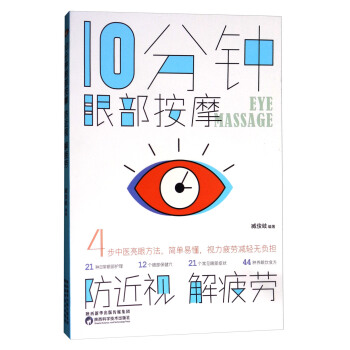 10分钟眼部按摩防近视解疲劳 臧俊岐 著 9787536969681【正版图书】