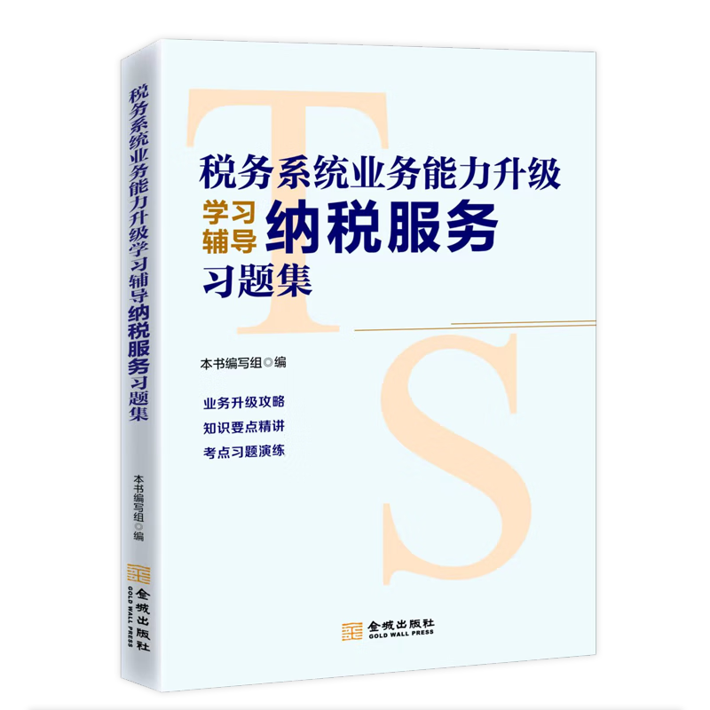 税务系统业务能力升级学习辅导纳税服务习题集2022年版 税务干部领导能力升级测试 税务系统两测业务能力升级测试纳税服务习题集及解析2022年版