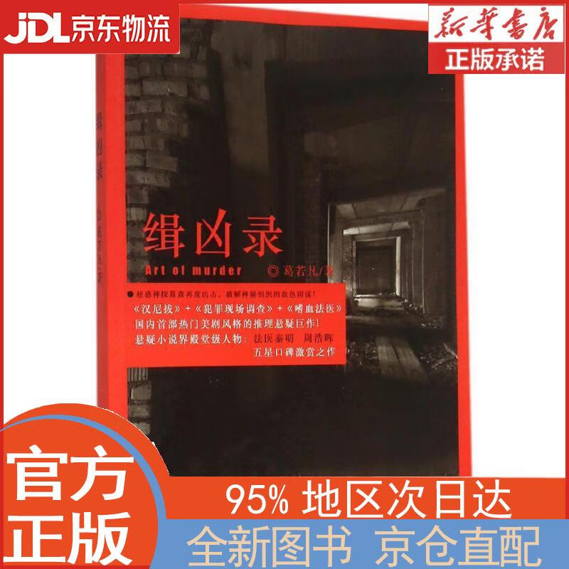 【全新正版畅销书籍】缉凶录葛若凡百花洲文艺出版社