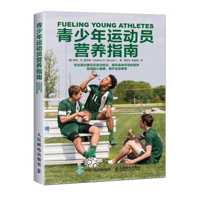 青少年运动员营养指南(人邮体育出品)怎么样,好用不?