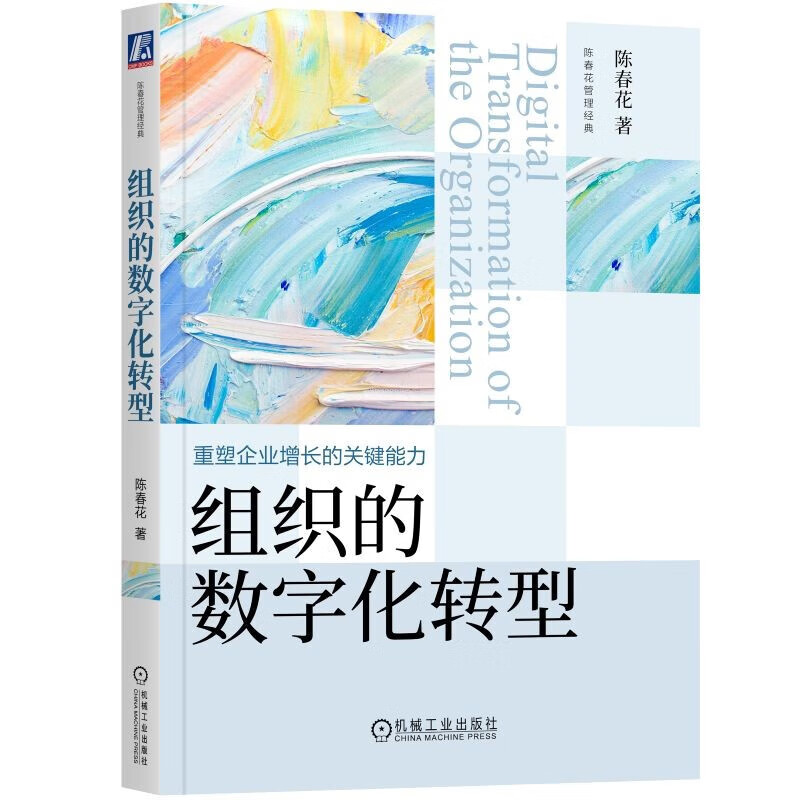 组织的数字化转型 重塑企业增长的能力 陈