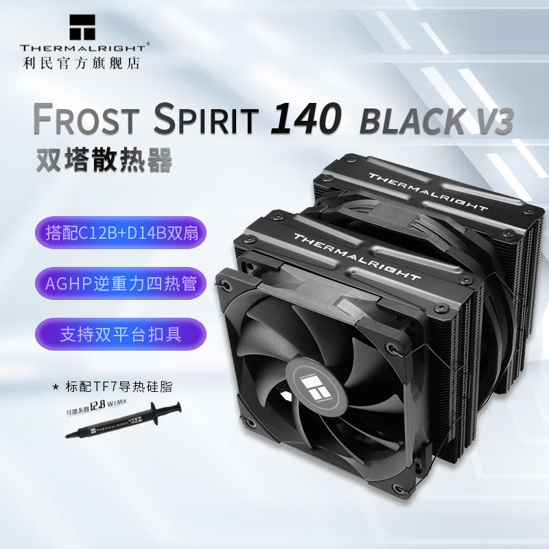 利民利民(thermalright) fs140霜灵aghp热管 双塔风冷散热器全电镀