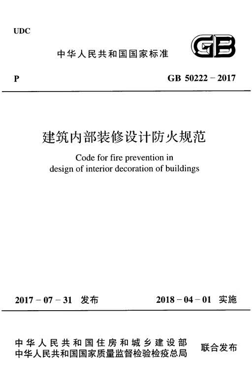 消防设计审查验收 综合与建筑防火 建筑设计防火规范 建筑内部装修设计防火规范 建筑工程施工现场消防安 供用电安 建筑内部装修防火施工及验收 灾区过渡安置点防火标准 建筑书籍 GB 50222-2017怎么看?