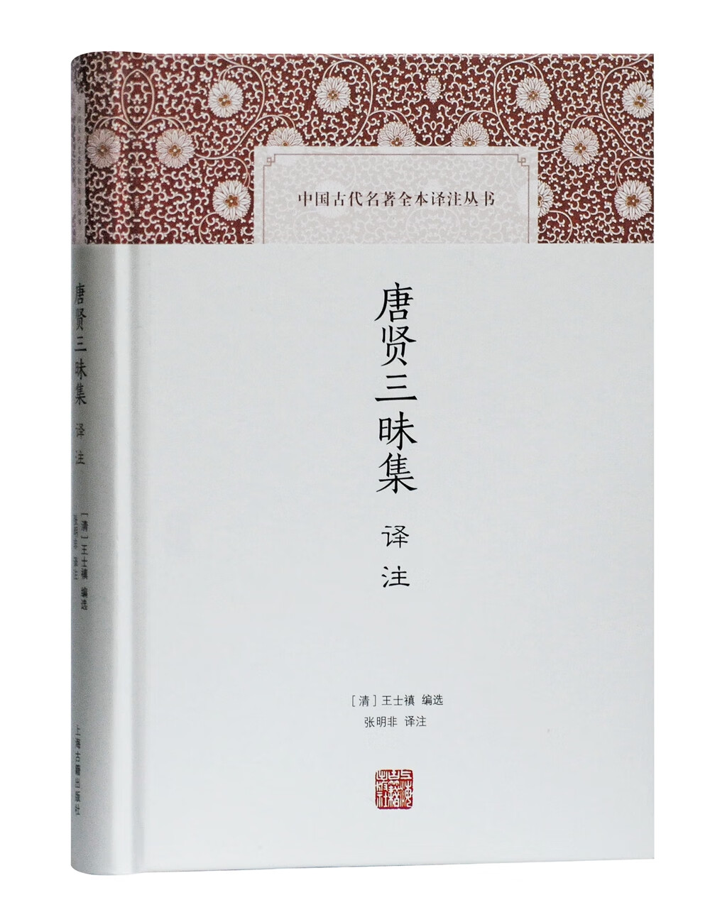 唐贤三昧集译注/中国古代名著全本译注丛书