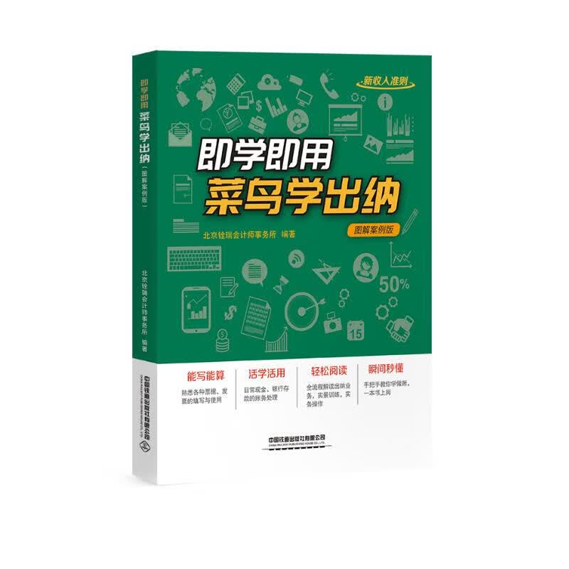 即学即用！菜鸟学出纳（图解案例版）