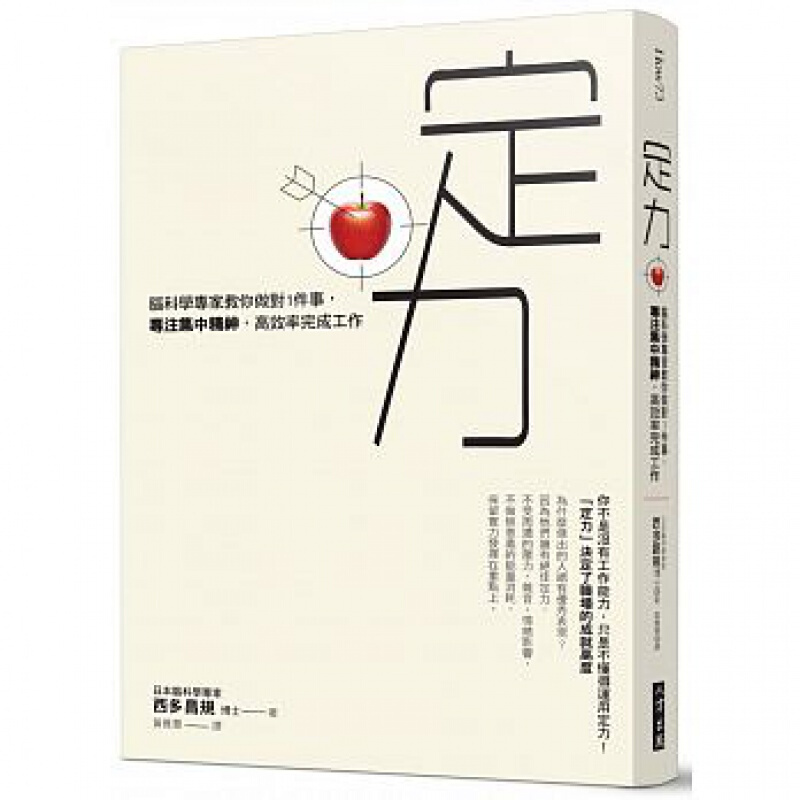 现货台版 定力脑科学专家教你做对1件事专注集中精神高效率完成工作职场工作术思考逻辑财经