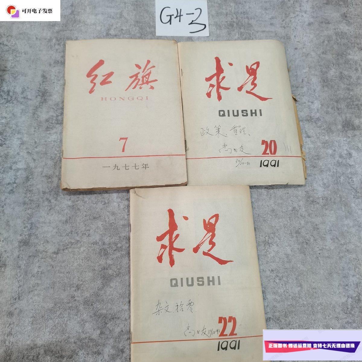 【二手9成新】红旗1977,求是1991,里边是剪报,如图, /红旗 红旗杂志社