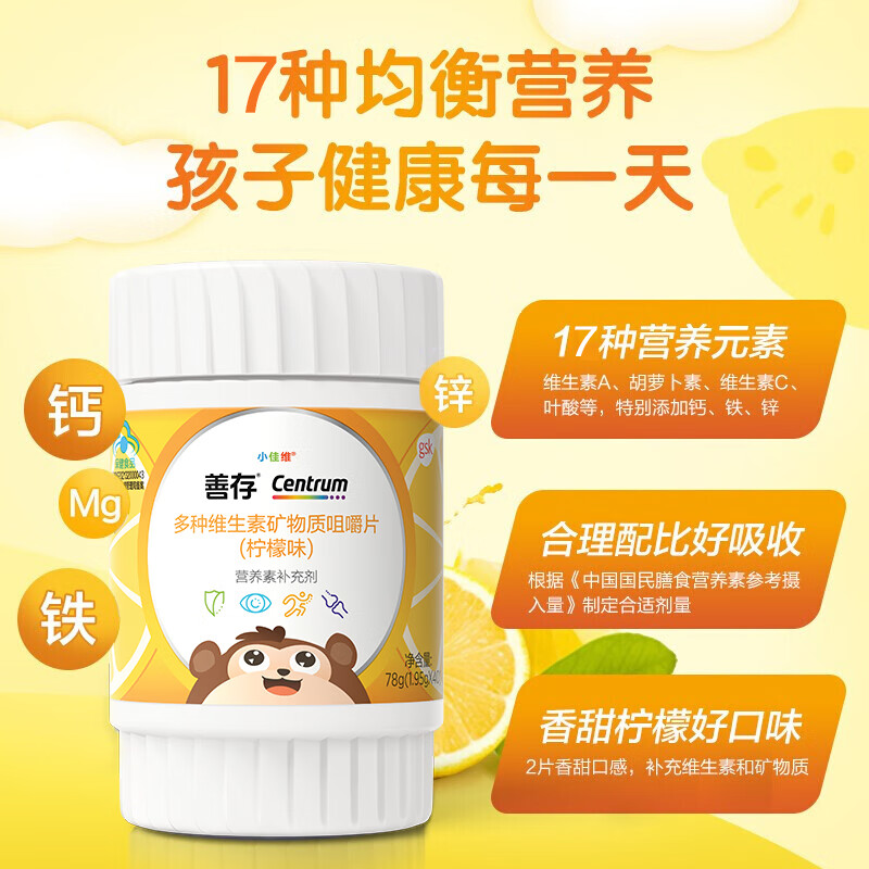 善存儿童锌镁片 小佳维4-10岁维生素c咀嚼片多种复合维生素 富含维c vc be柠檬味 40片/盒