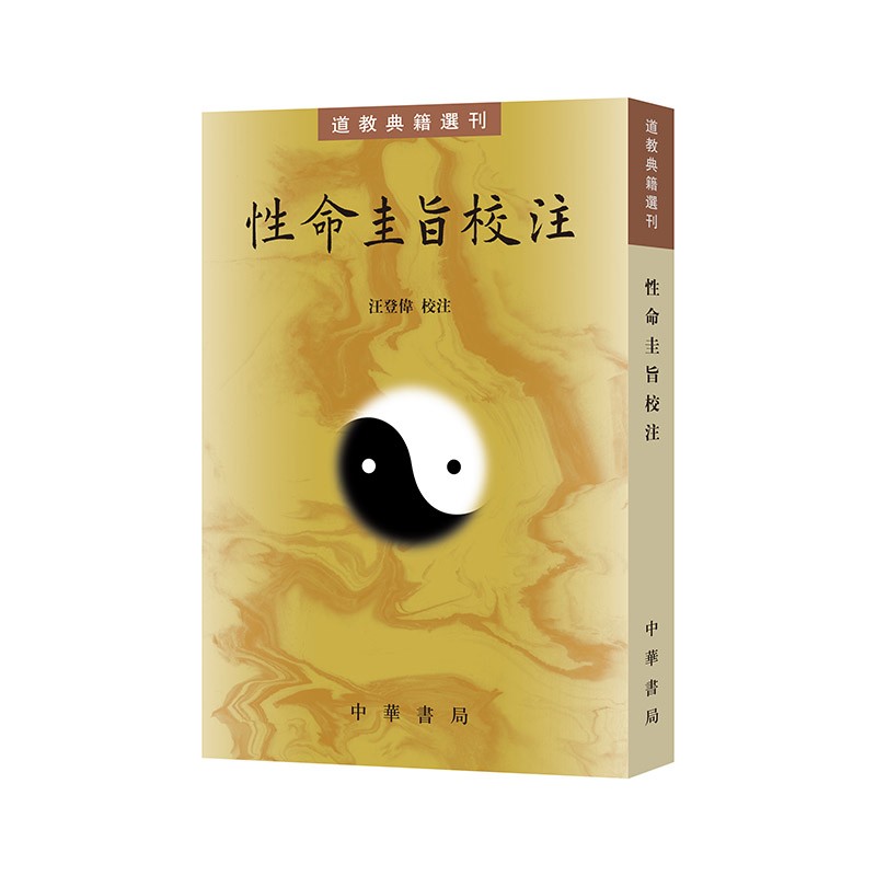 性命圭旨校注 道教典籍选刊平装繁体竖排中华书局出版