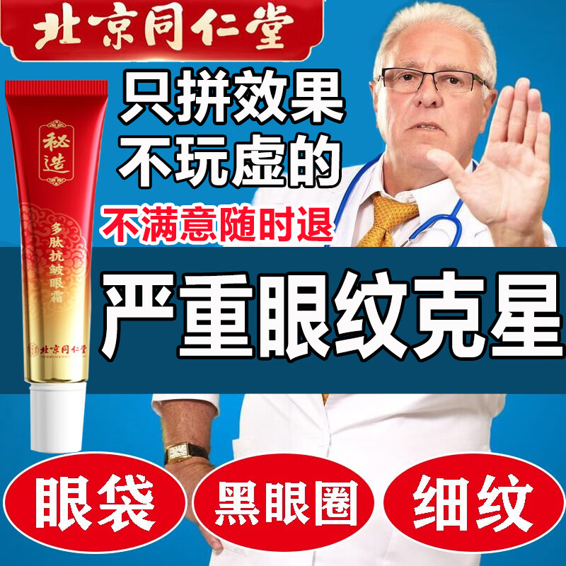 同仁堂抗皱眼霜黑眼圈淡化细纹大眼袋黑眼圈提拉紧致男女通用30ml