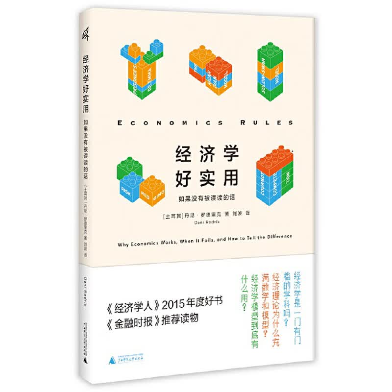 新民说·经济学好实用：如果没有被误读的话（《经济学人》2015年度好书，《金融时报》推荐读物！ 主打一个轻松有趣，但又不失其硬核本质！随书随机附赠4款“模型使用指南”书签之一 ）