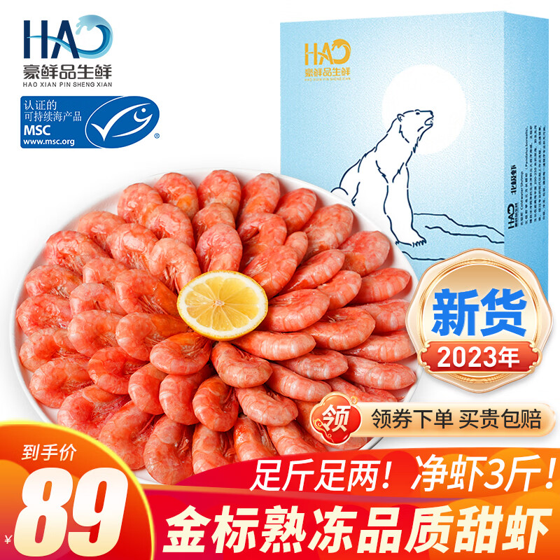 豪鲜品生鲜 丹麦北极甜虾（MSC认证）熟冻元宝虾 即食冰虾 90/120净重1.5kg