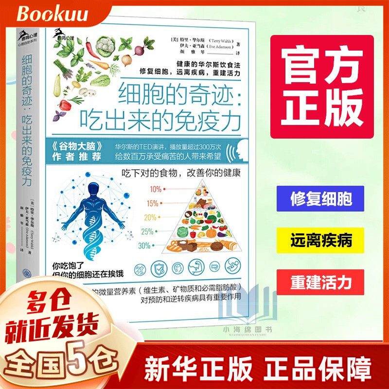细胞的奇迹:吃出来的免疫力 鹿鸣心理