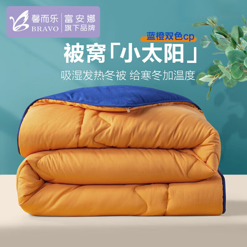 馨而乐(Bravo)富安娜出品吸湿发热纤维被子双人秋冬厚被芯 约6.5斤230*229cm橙