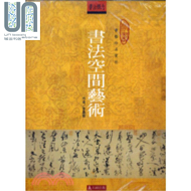书法空间艺术 台版原版 李萧锟 石头出版
