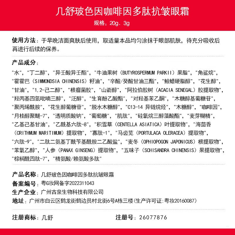 几舒国货抗皱眼霜淡化细纹提拉紧致黑眼圈熬夜去眼袋一名40岁以上女男 玻色因咖啡因抗皱眼霜小样3g