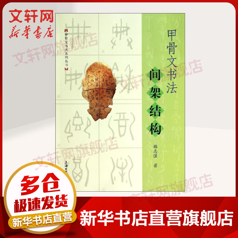 甲骨文书法间架结构