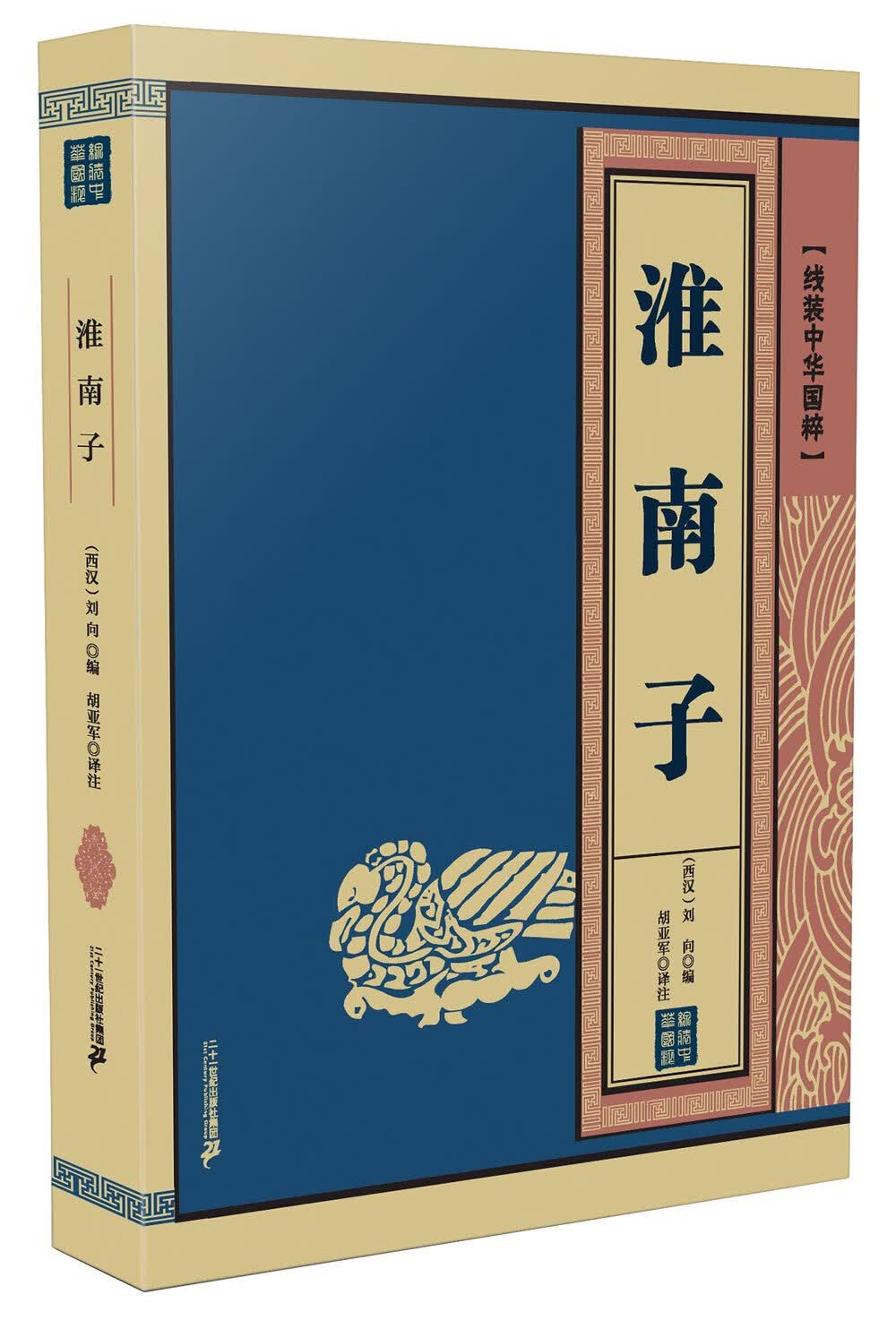 淮南子 国学/古籍 (西汉)刘向编 二十一世纪出版社 9787556806478