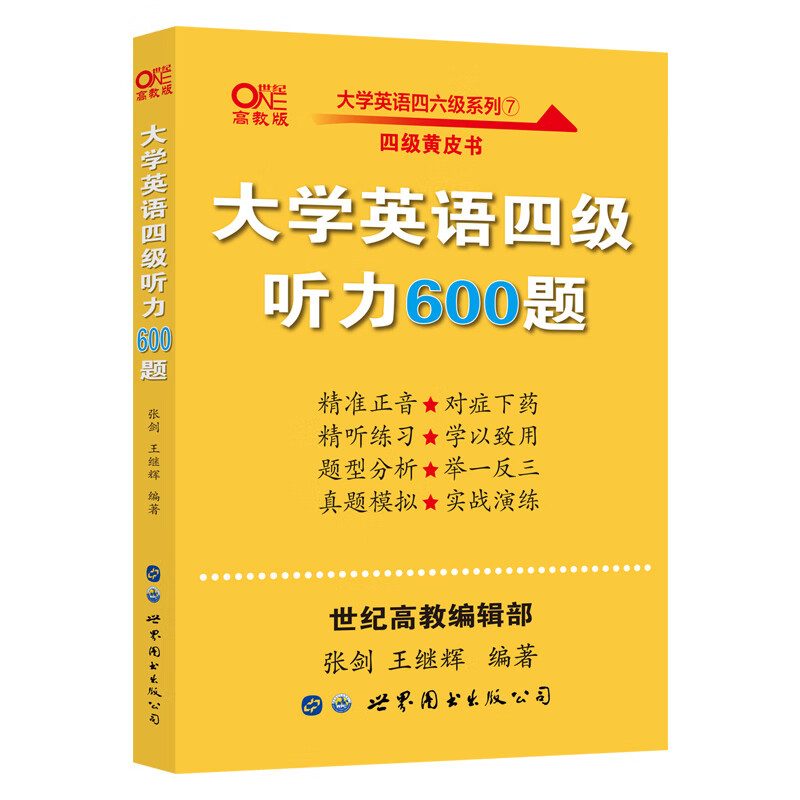 备考2020年6月张剑黄皮书大学英语四级听力600题黄皮书英语四级听力