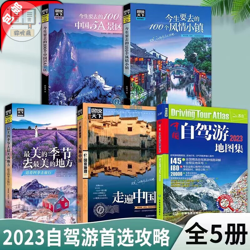 【正版】2023新版 中国自驾游集+走遍中国册自驾游全国交通公路网景点自助游旅行线路图图说天下国内景点大全 【全5册】2023年自驾游攻略全套