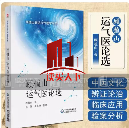 顾植山运气医论选 顾植山五运六气医学书系 中医启蒙零基础学五运六气