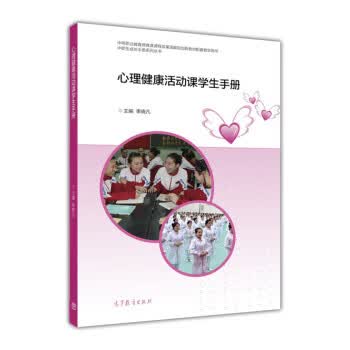心理健康活动课学生手册 李晓凡 编【正版】