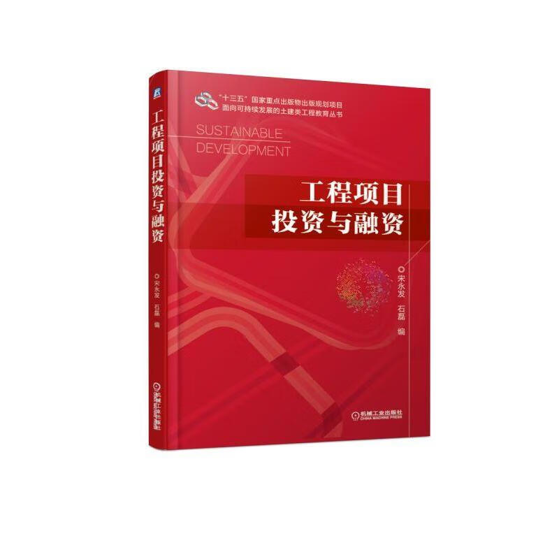 工程项目投资与融资 宋永发 石磊 十三五国 家重点出版物出版规划项目 9787111615255机械工业出版社